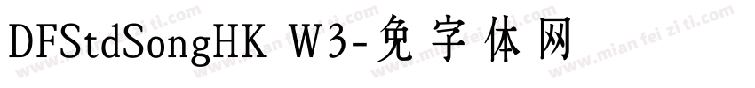 DFStdSongHK W3字体转换